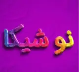 سالن زیبایی نوشیکا در کرمانشاه