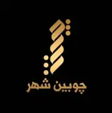 صنایع چوبی چوبین شهر در تبریز