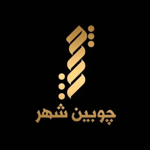 صنایع چوبی چوبین شهر در تبریز