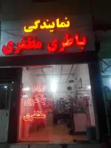 باطری فروشی مظفری