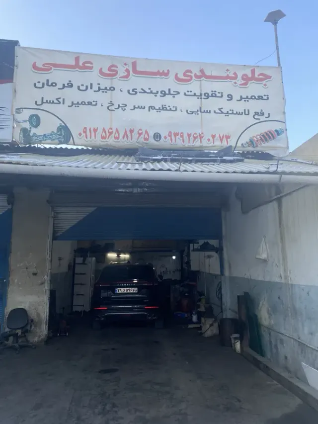 خدمات جلوبندی تخصصی محمدی