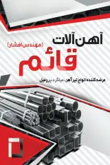 فروش آهن آلات افشار در کرمان