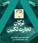 فروش ورق ژئوممبران و ژئوتکستایل ترکان تجارت تکین در تبریز