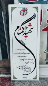 فروش سنگ مزار ماهری در اردبیل