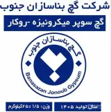 فروش گچ زیرکار و روکار بناسازان در شیراز