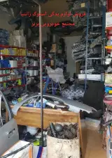 فروش لوازم استوک زانتیا مجتمع خودرویی فنی برتر در بابل
