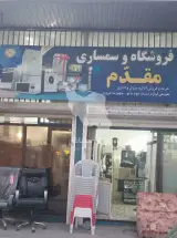 سمساری مقدم خرید و فروش لوازم خانگی نو و دست دوم در بابل