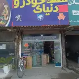 فروشگاه لوازم یدکی دنیای خودرو