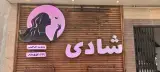 سالن زیبایی شادی ابراهیمی در لاهیجان