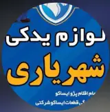 فروشگاه لوازم یدکی شهریاری در ایرانشهر