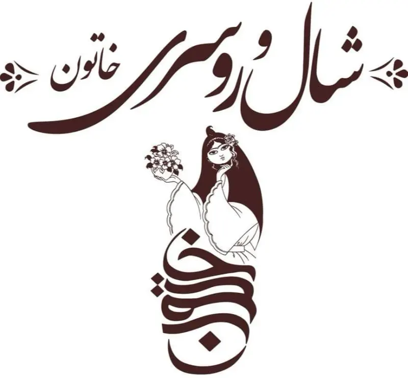 فروشگاه شال و روسری خاتون در تبریز
