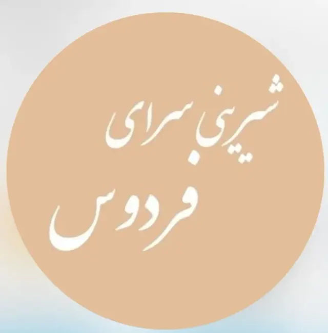 شیرینی سرای فردوس در گنبد کاووس