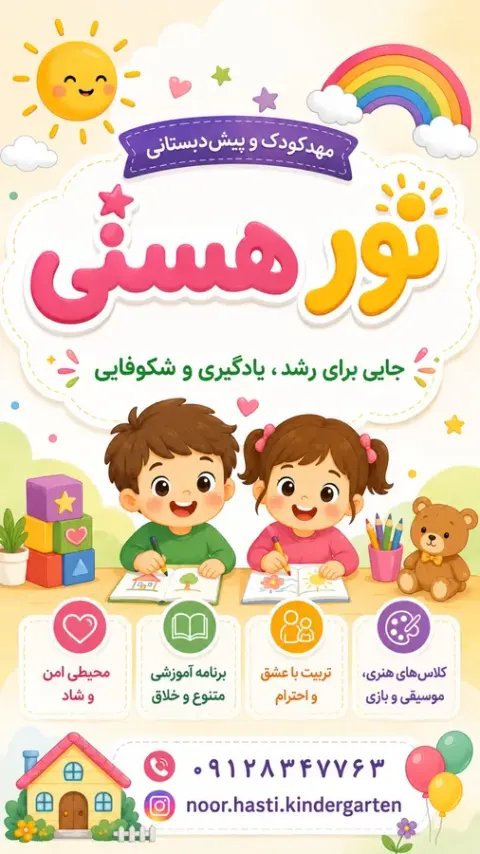 مهد کودک و پیش دبستان نور هستی