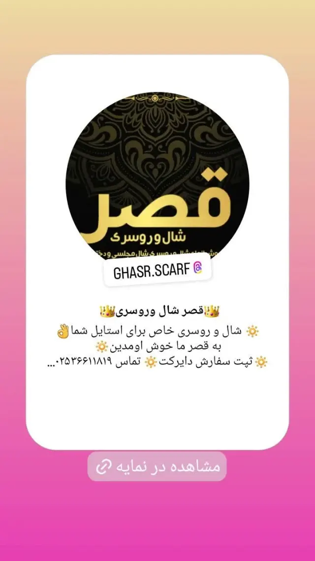 قصرشال و روسری حسینی