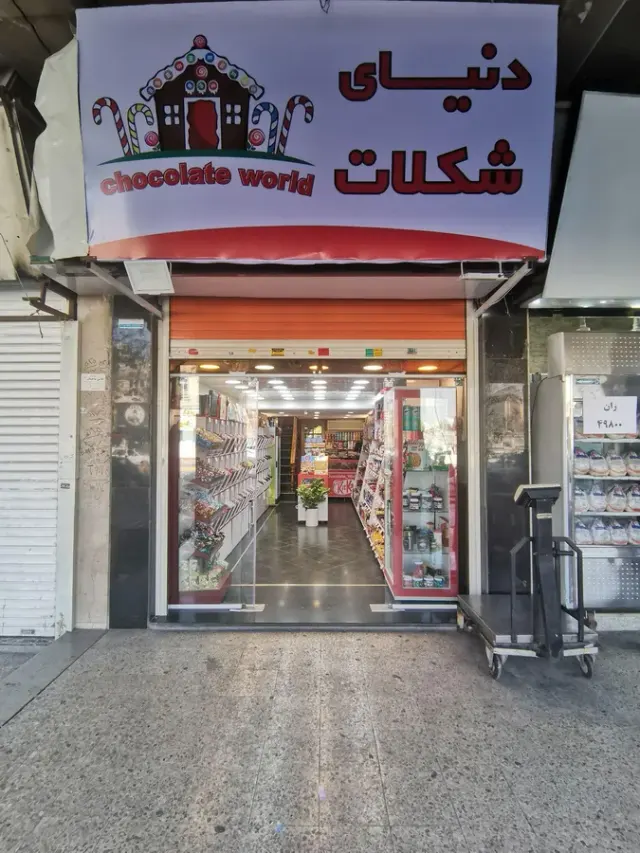 دنیای شکلات شیراز