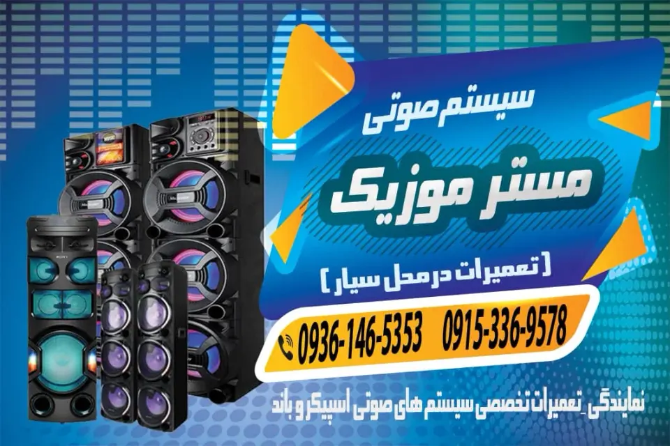 تعمیرات اسپیکر باند رضایی درمحل سیار