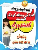 کودکستان هوشمند کفشدوزک در ارومیه