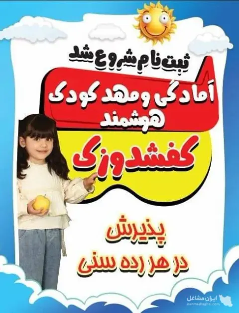 کودکستان هوشمند کفشدوزک در ارومیه
