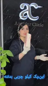 کلینیک لاغری ، لیزر و زیبایی آریافر