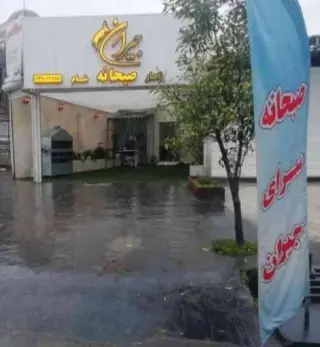 صبحانه سرا جیران در بابل