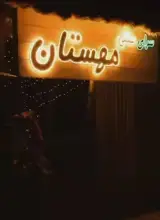 سفره خانه مهستان در گوراب زرمیخ