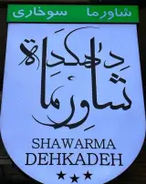 شاورما و سوخاری دهکده در بندرعباس