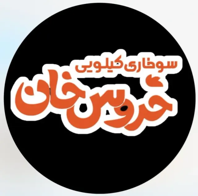 سوخاری کیلویی خروس خان در رشت