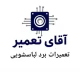 تعمیر برد ماشین لباسشویی سلطانی در اصفهان