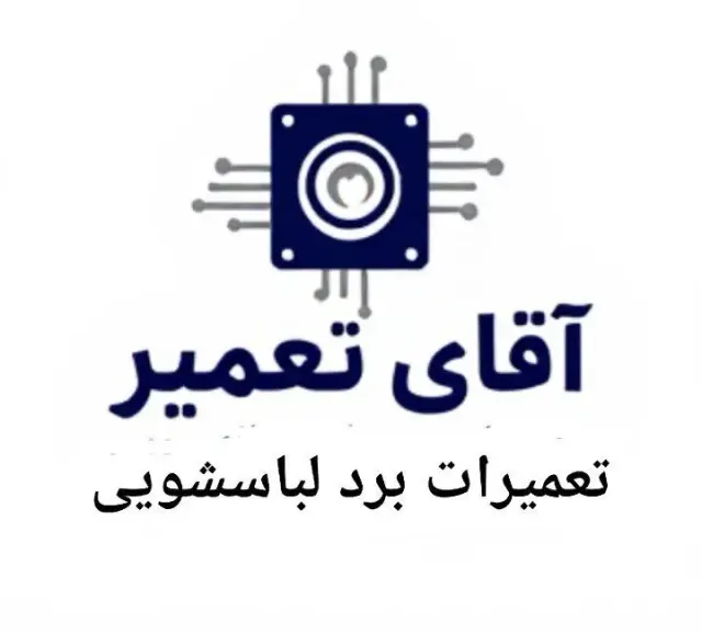 تعمیر برد ماشین لباسشویی سلطانی در اصفهان