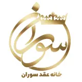 خانه عقد سوران در گرگان