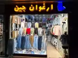 ارغوان جین بورس کت و شلوار جین و پارچه