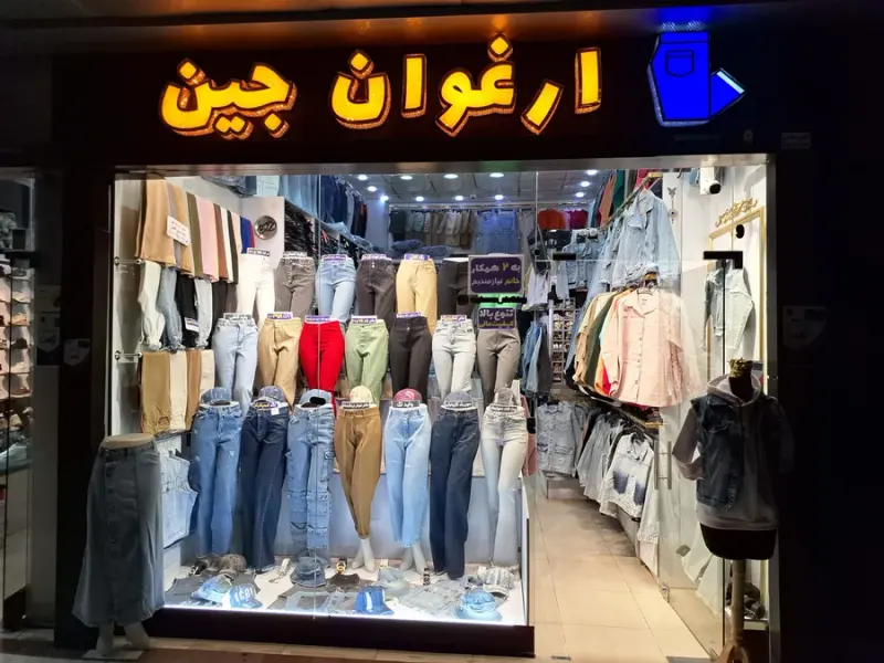 ارغوان جین بورس کت و شلوار جین و پارچه