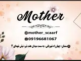 فروشگاه شال و روسری مادر