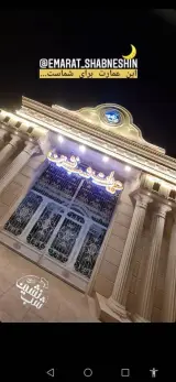 تالار و باغ رستوران عمارت شب نشین