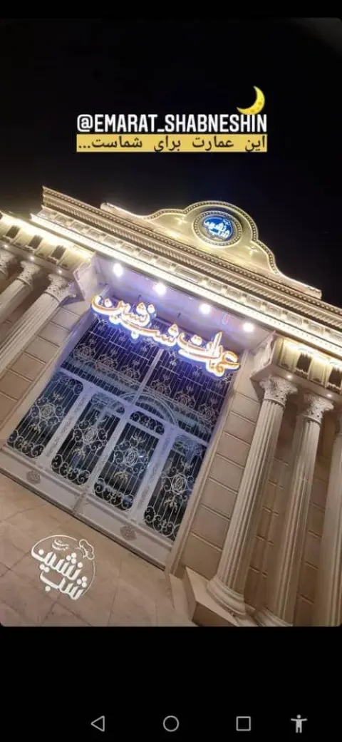 تالار و باغ رستوران عمارت شب نشین