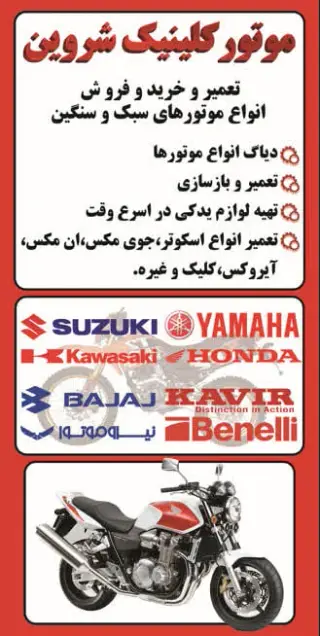 موتورسازی شروین