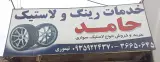 خدمات رینگ لاستیک حامد