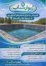 عرضه ورق ژئوممبران و ساخت استخر آب کشاورزی ژیواردشت آب در مشهد