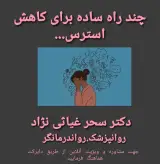دکتر سحر غیاثی نژاد