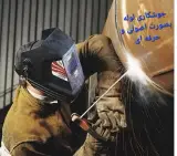 برشکاری و جوشکاری همه سازه های فلزی بندر