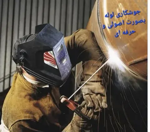 برشکاری و جوشکاری همه سازه های فلزی بندر