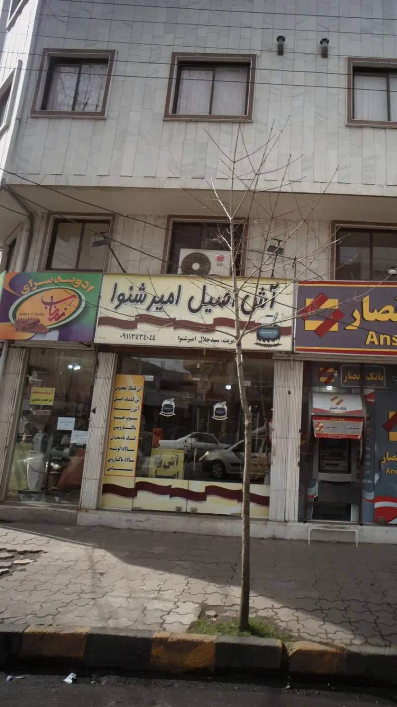 آش اصیل امیر شنوا
