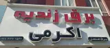 فروشگاه صنعت برق زندیه در شیراز
