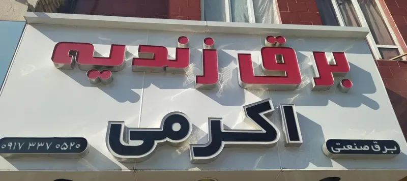 فروشگاه صنعت برق زندیه در شیراز