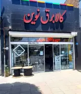 کالای برق نوین (الکتریکی نوین)