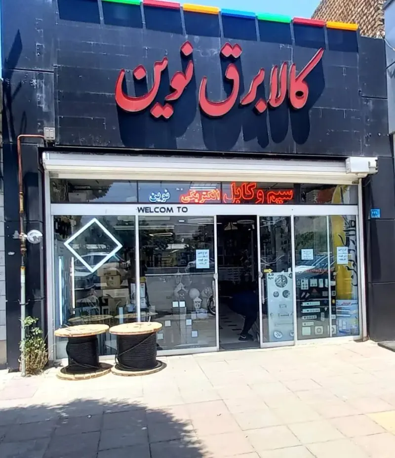 کالای برق نوین (الکتریکی نوین)
