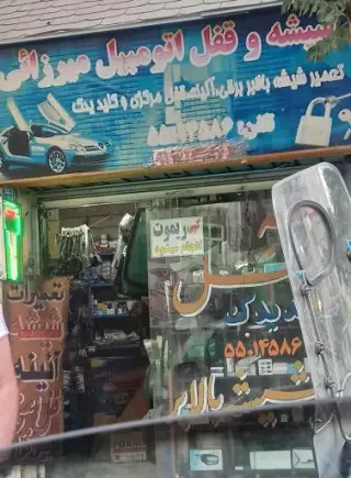 کلید سازی و شیشه و قفل اتومبیل میرزایی