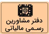 مشاوره مالیاتی حمید رمضانی
