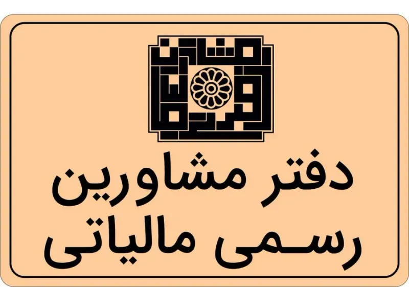مشاوره مالیاتی حمید رمضانی