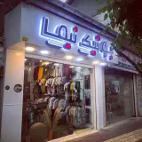 تابلو سازی صالحی تبریز